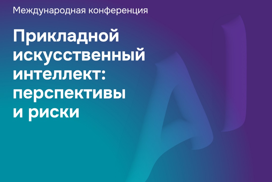 Международная конференция «Прикладной искусственный интеллект: перспективы и риски»