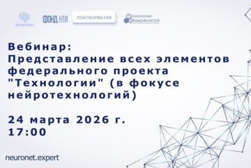 Вебинар "Представление всех элементов федерального проекта "Технологии" (в фокусе нейротехнологий)"