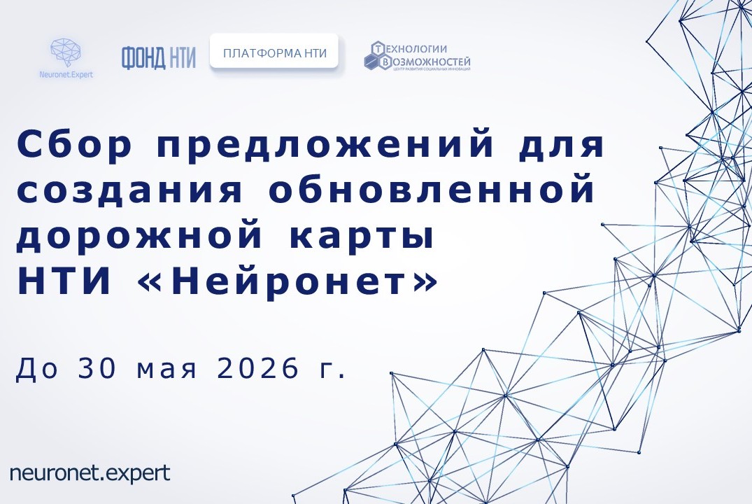Сбор предложений для создания обновленной дорожной карты НТИ "Нейронет" #ИЦНейронет