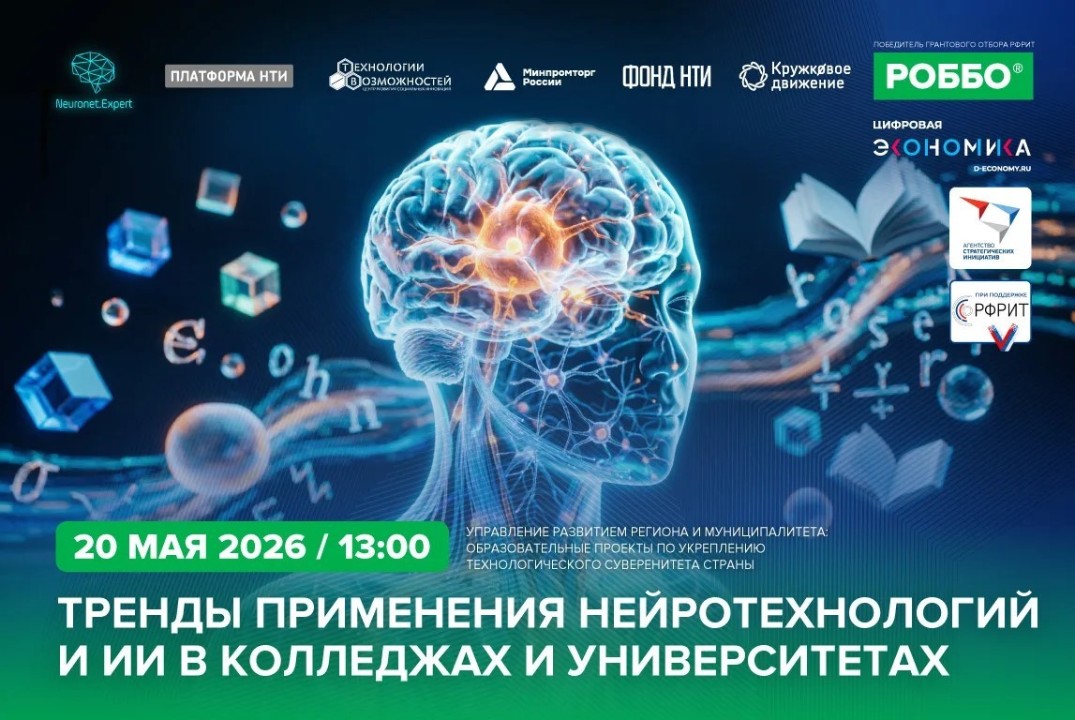 Вебинар "Тренды применения нейротехнологий и ИИ в колледж...
