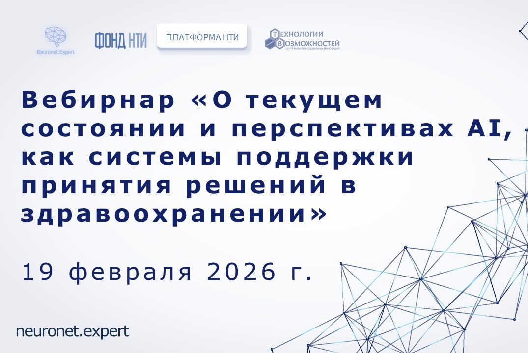 Вебинар «О текущем состоянии и перспективах AI, как системы поддержки принятия решений в здравоохранении» #ИЦНейронет