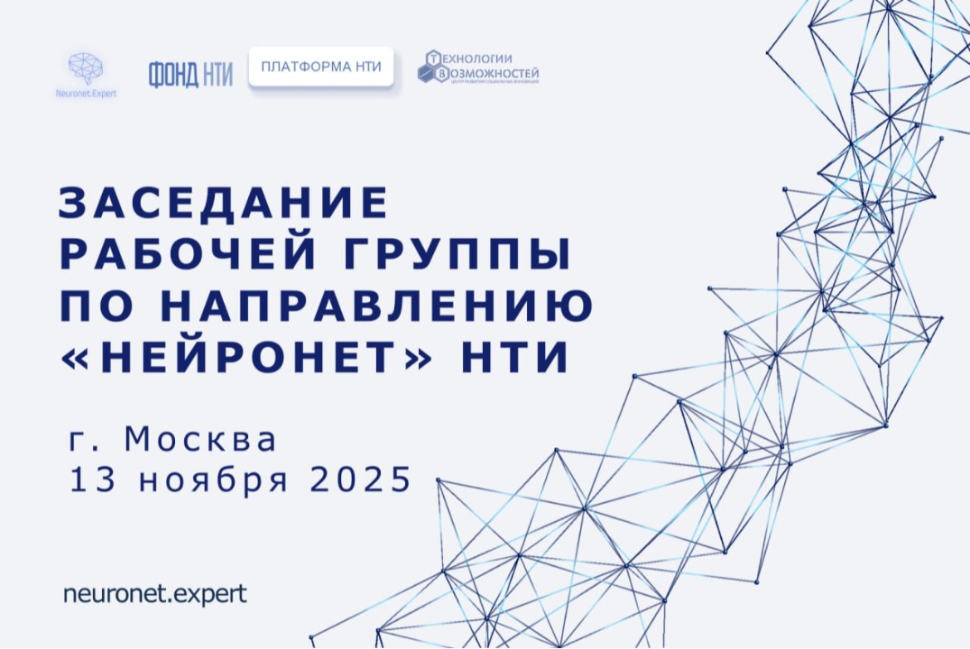 Заседание рабочей группы по направлению «Нейронет» НТИ #И...