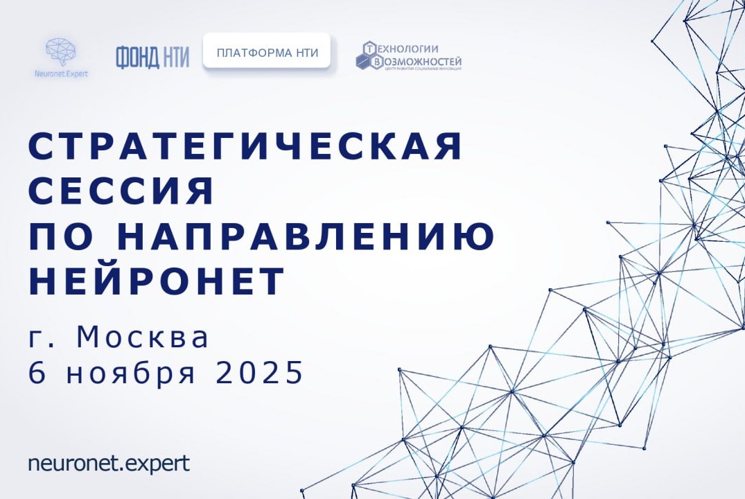 Стратегическая сессия по направлению Нейронет #ИЦНейронет