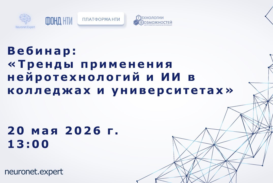 Вебинар "Тренды применения нейротехнологий и ИИ в колледж...