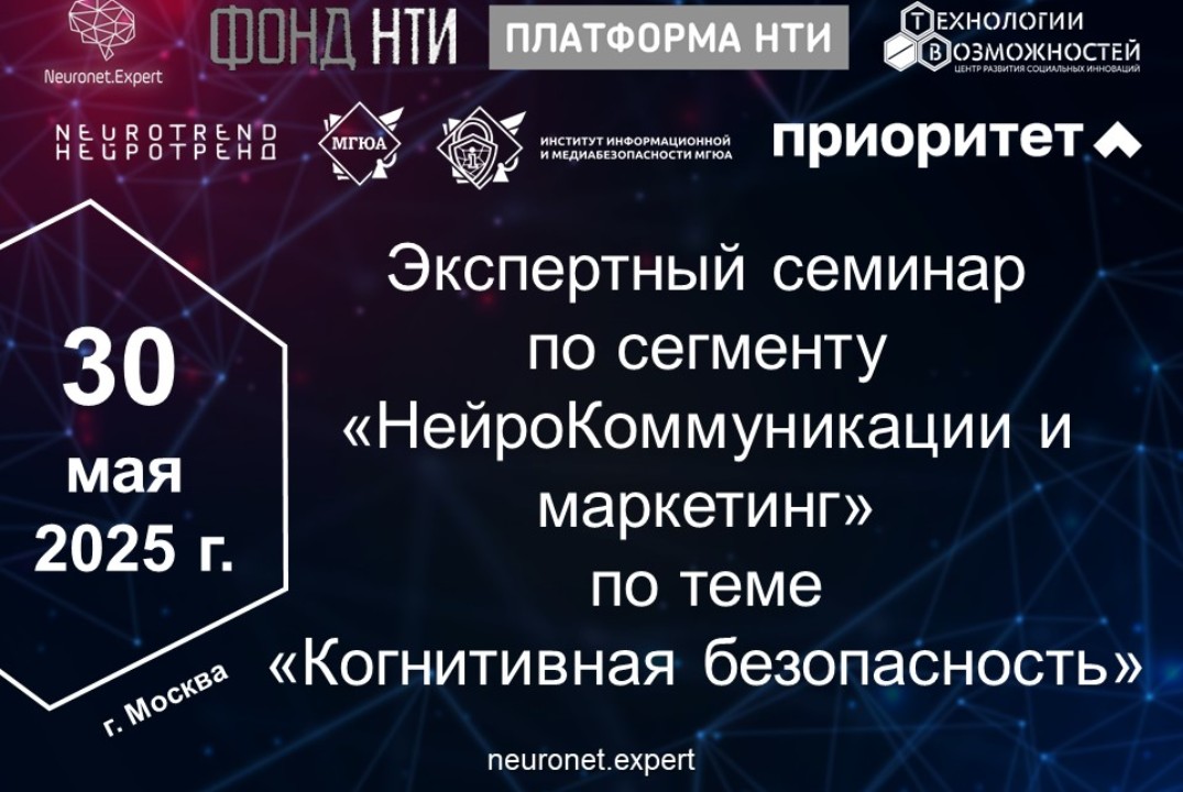 Экспертный семинар по сегменту «НейроКоммуникации и марке...