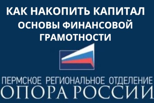 Как накопить капитал. Основы финансовой грамотности