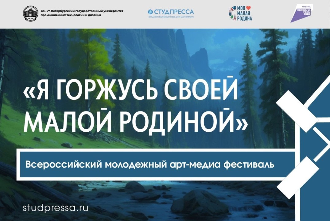 Всероссийский молодёжный арт-медиа фестиваль «Я горжусь своей малой родиной»