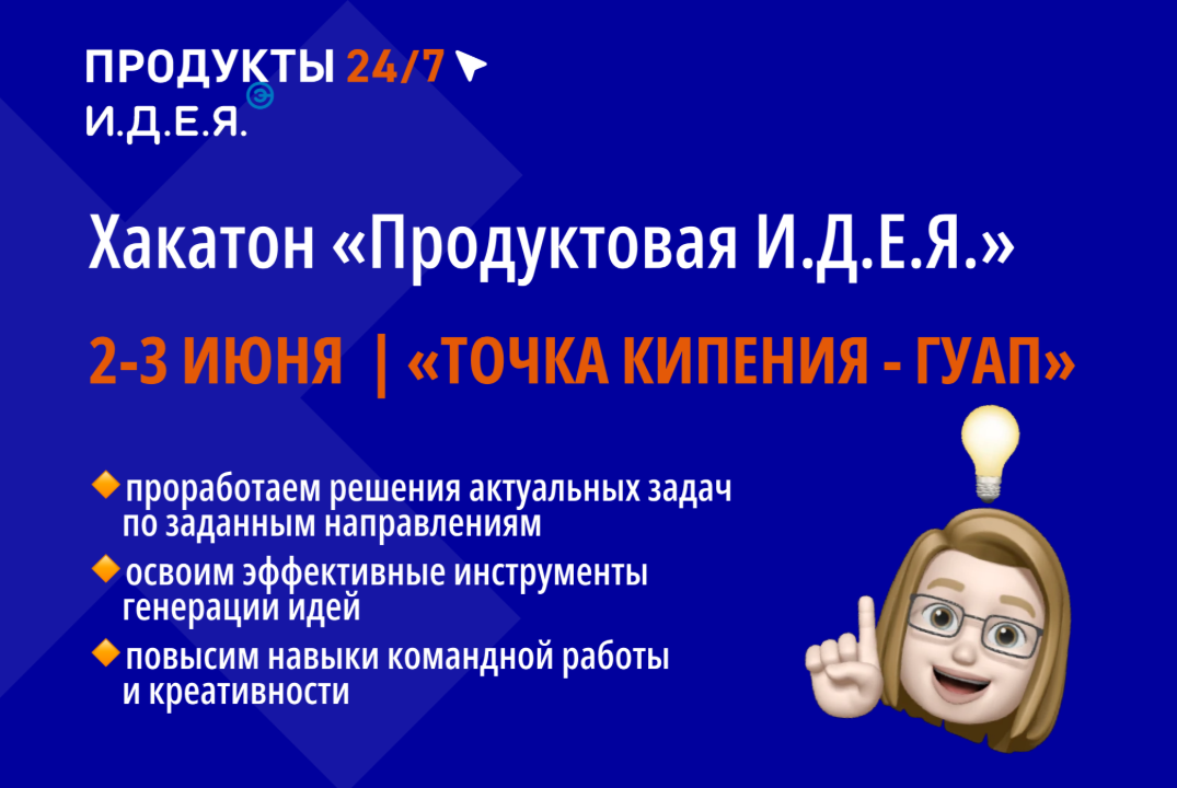 Хакатон "Продуктовая идея"