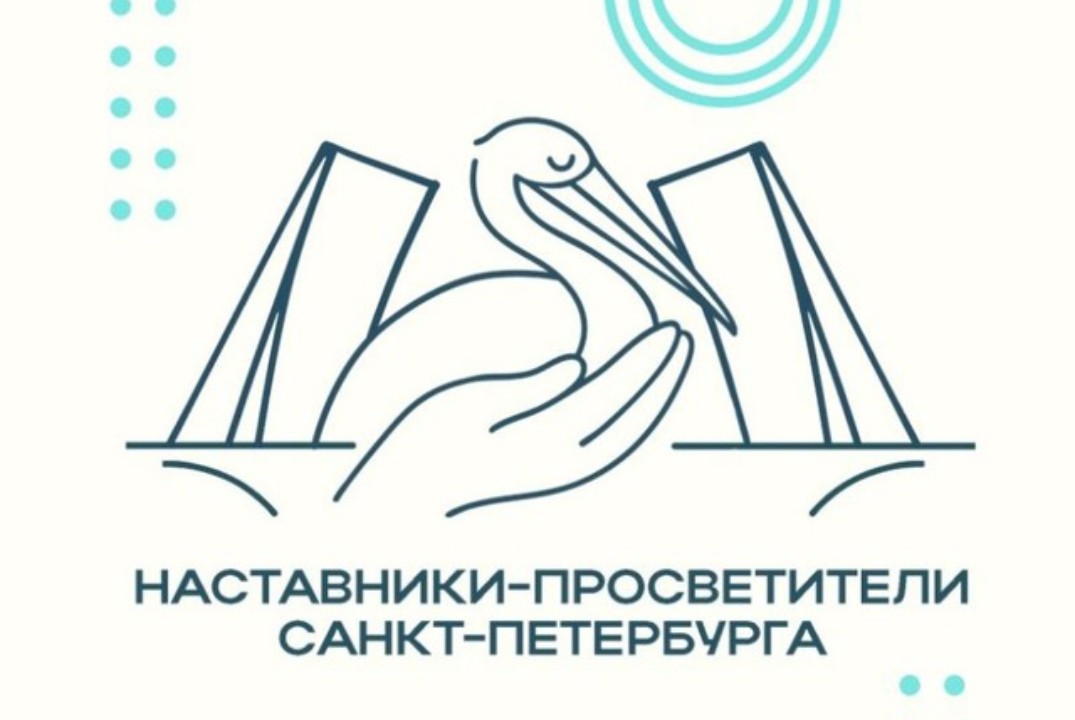 Встреча Наставников-просветителей Санкт-Петербурга