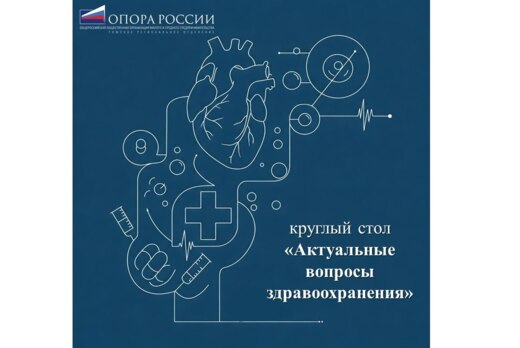 Круглый стол «Актуальные вопросы здравоохранения»
