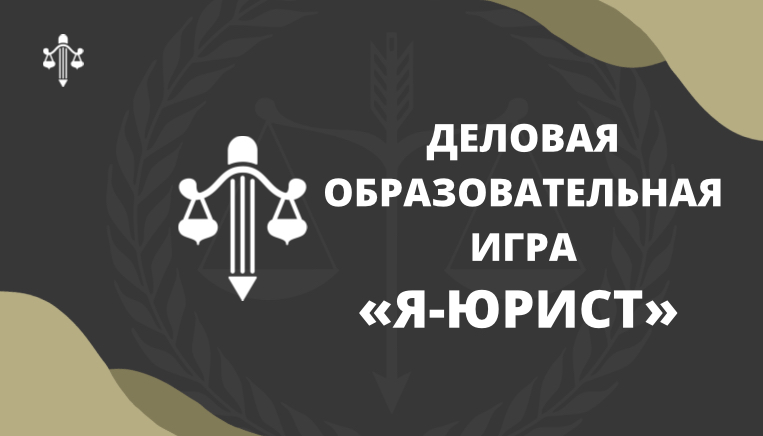Деловая образовательная игра «Я-юрист»