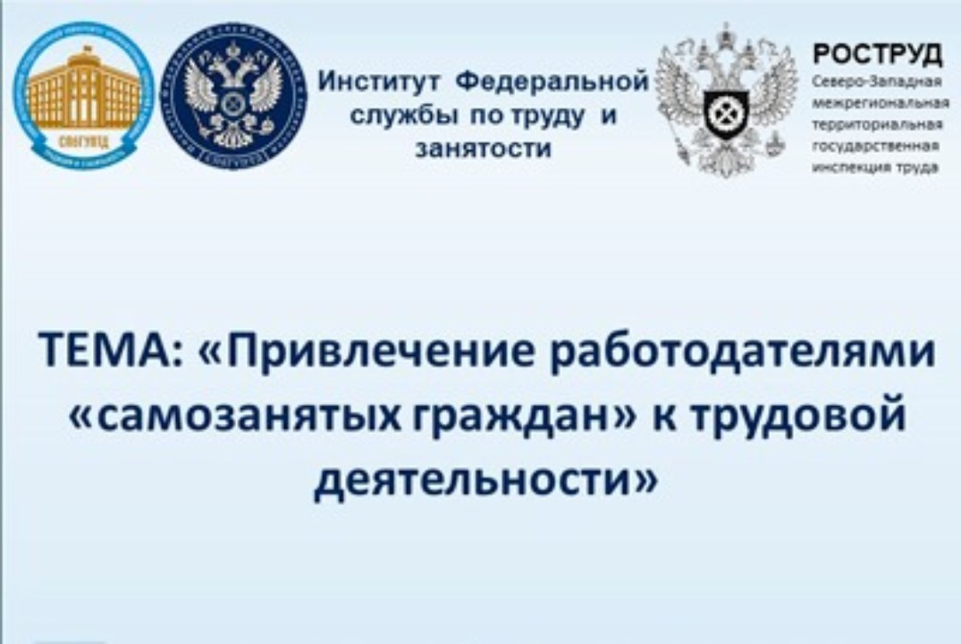 Привлечение работодателями «самозанятых граждан» к трудовой деятельности