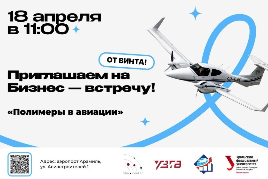 ПП. РОСТ. РОссийские СТажировки. Полимеры в авиации