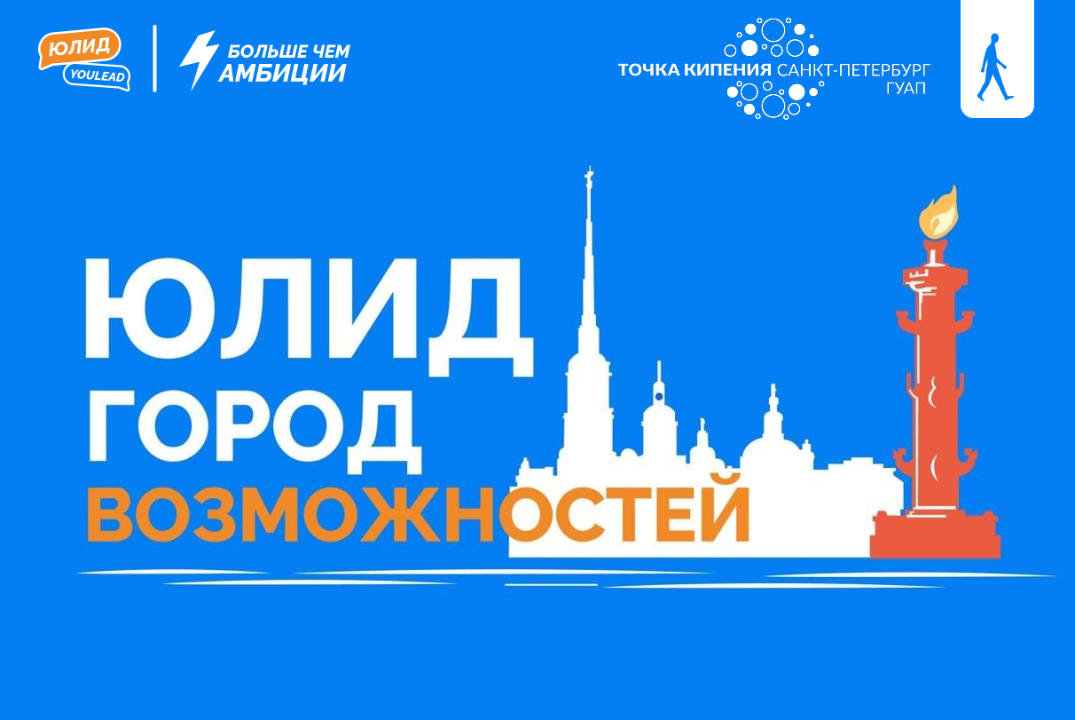 Всероссийский молодежный карьерный форум Юлид