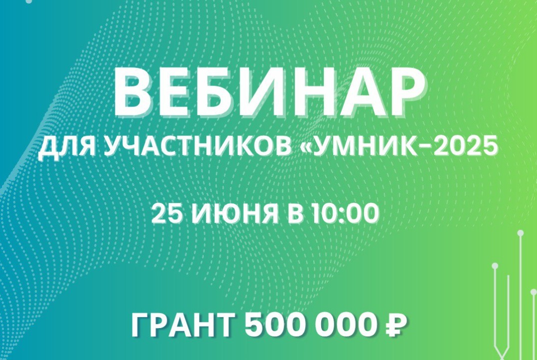 ВЕБИНАР для участников «УМНИК-2025» 🚀