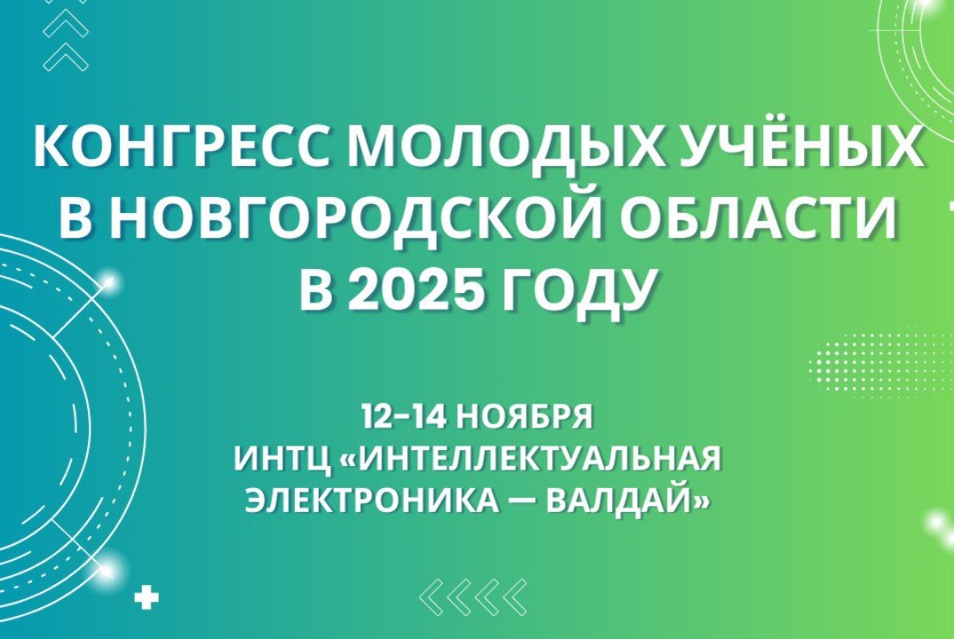 КОНГРЕСС МОЛОДЫХ УЧЁНЫХ В НОВГОРОДСКОЙ ОБЛАСТИ В 2025 ГОД...