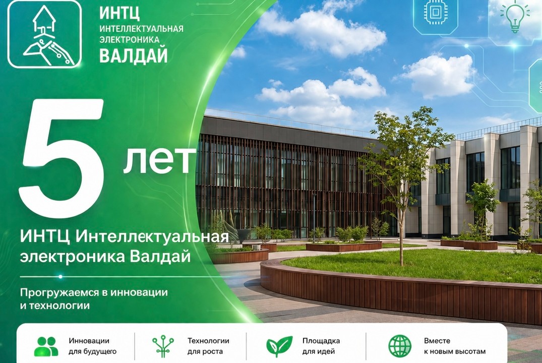 День рождения ИНТЦ "Интеллектуальная электроника - Валдай"