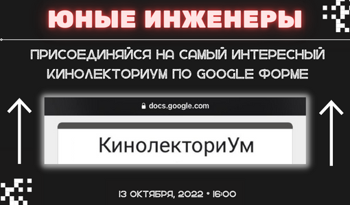 Кинолекториум от Юных Инженеров
