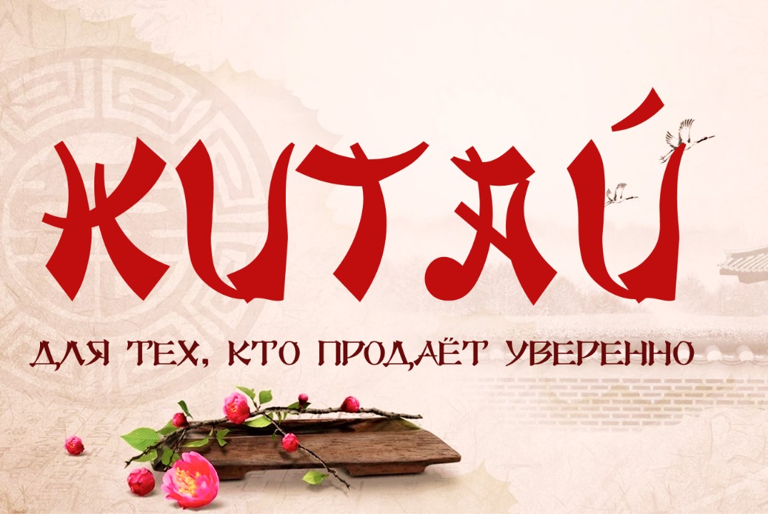 Китай 360°: для тех, кто продаёт уверенно. Визовые тонкос...