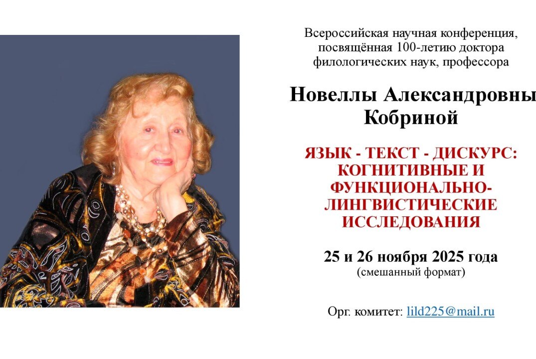 всероссийская научная конференция "Язык - текст - дискурс: когнитивные и функционально-лингвистические исследования"