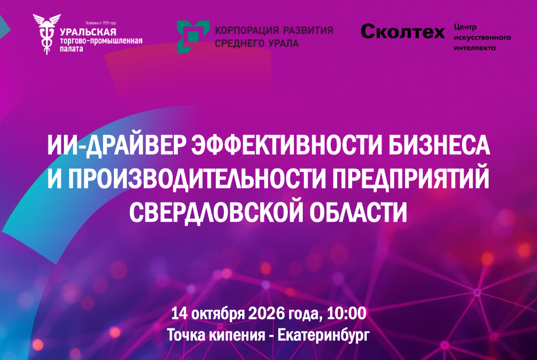 Уральская ТПП, КРСУ, Сколтех. ИИ — драйвер эффективности бизнеса и производительности предприятий Свердловской области