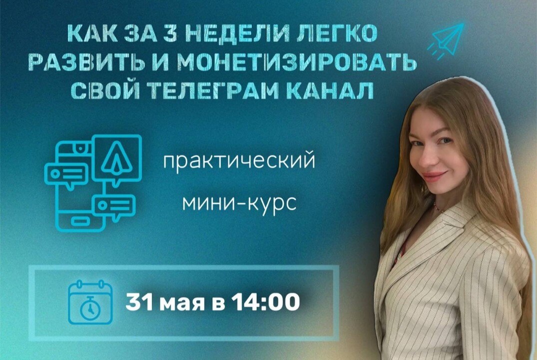 Мини-курс «Как за 3 недели легко развить и монетизировать свой Telegram канал»