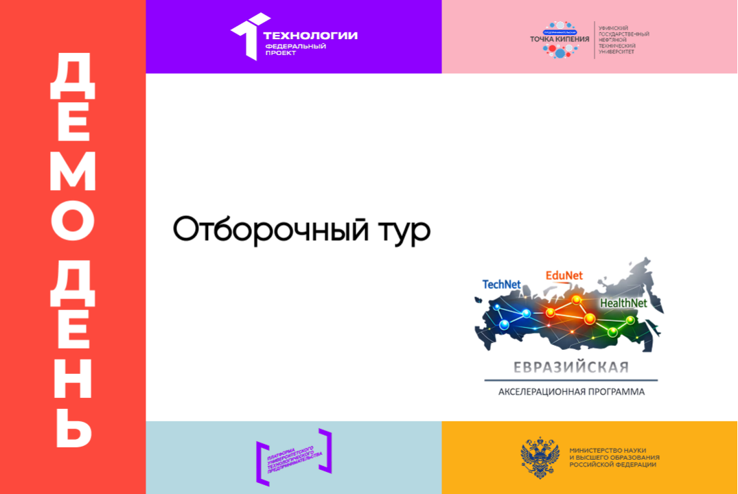 Отборочный тур на демо-день