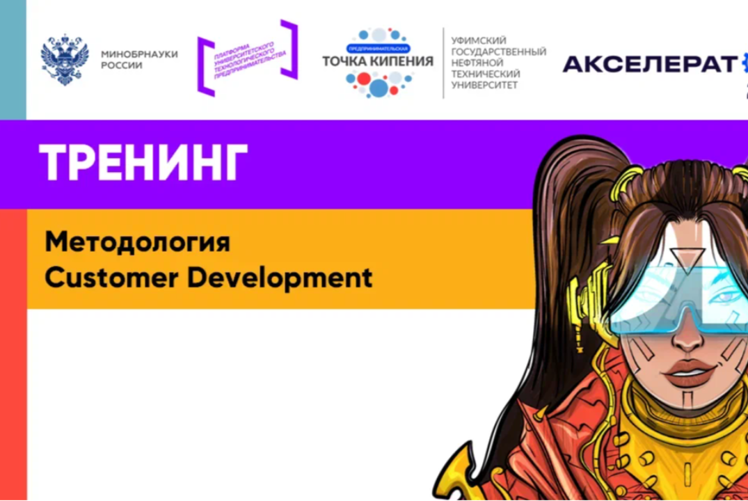 Методология Customer Development