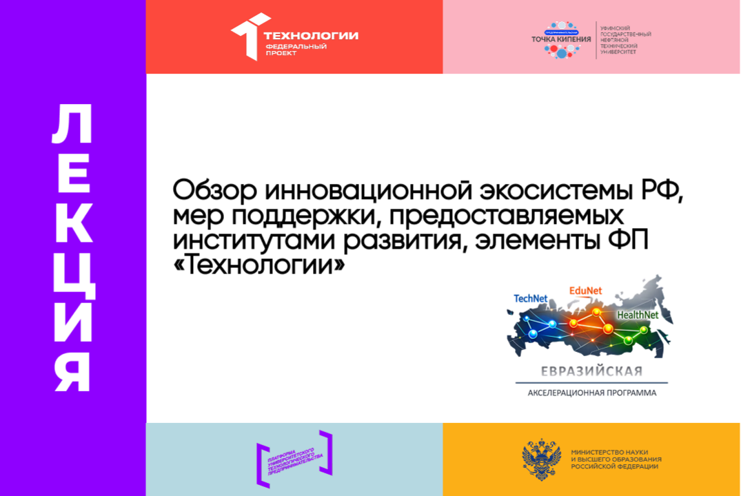 «Обзор инновационной экосистемы РФ, мер поддержки, предос...