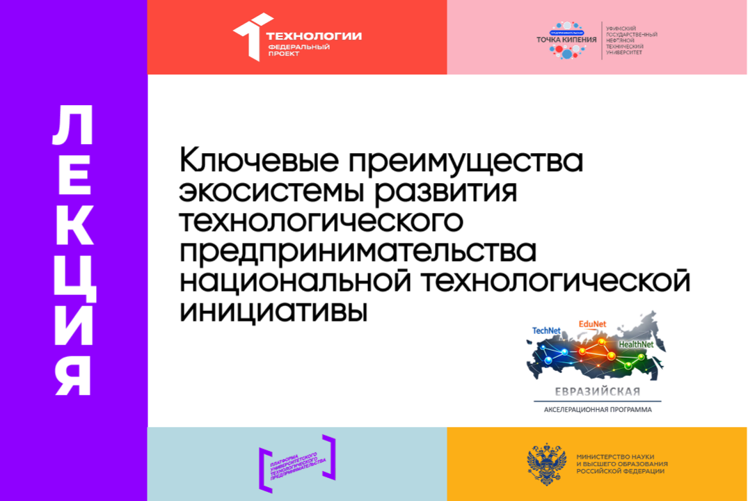 «Ключевые преимущества экосистемы развития технологического предпринимательства национальной технологической инициативы»