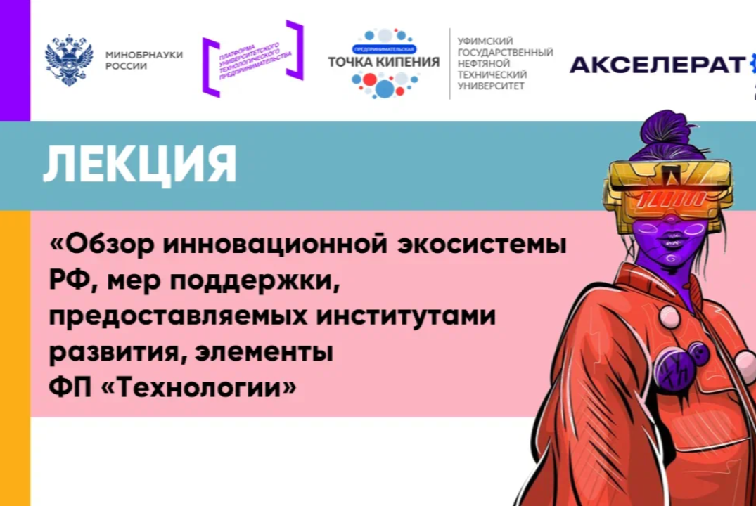 Обзор инновационной экосистемы РФ, мер поддержки, предост...