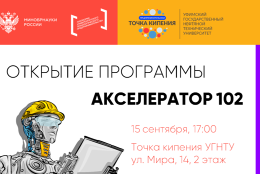 Открытие программы Акселератор 102