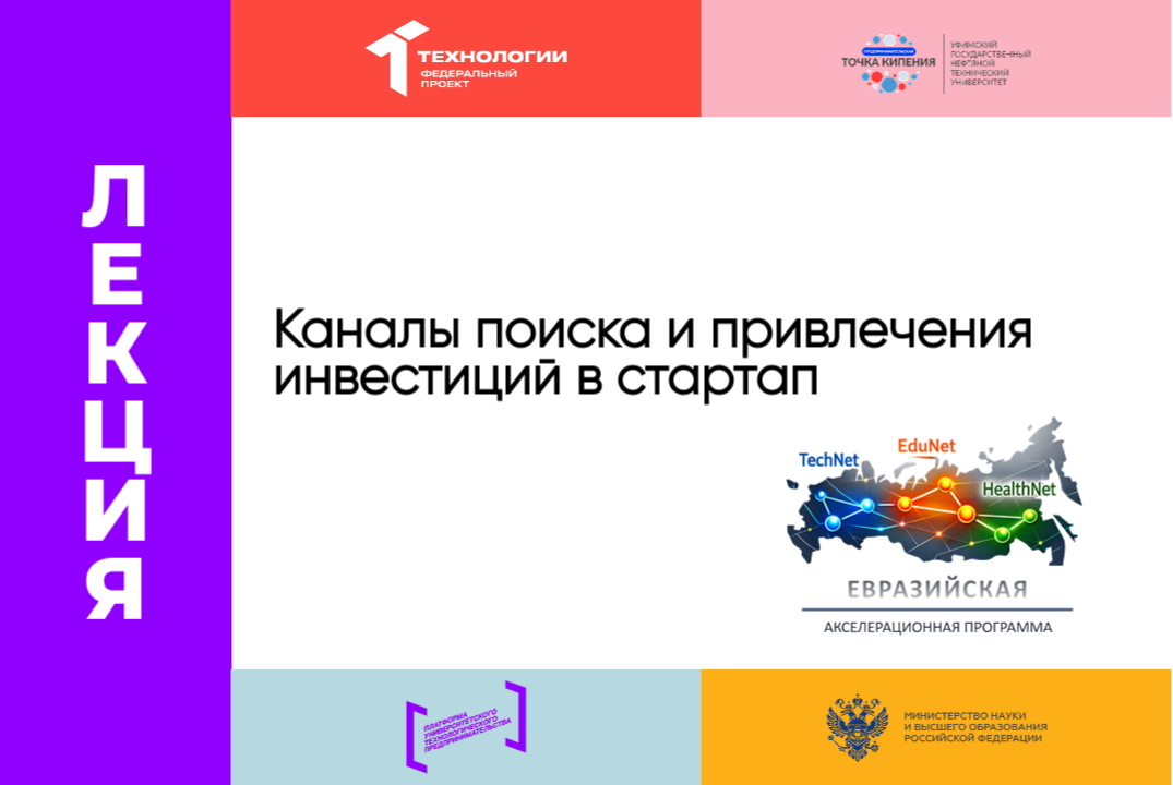 «Каналы поиска и привлечения инвестиций в стартап»