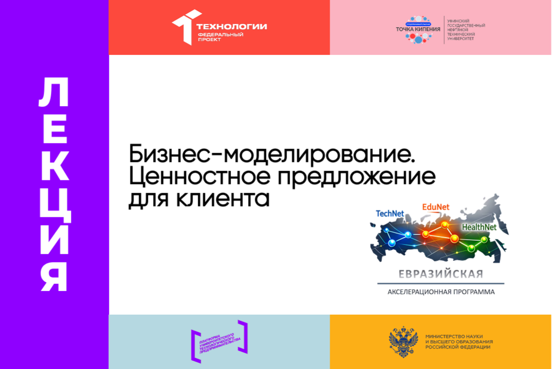 «Бизнес-моделирование. Ценностное предложение для клиента»