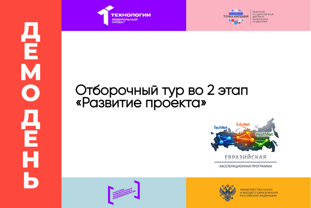 Отборочный тур во 2 этап «Развитие проекта»