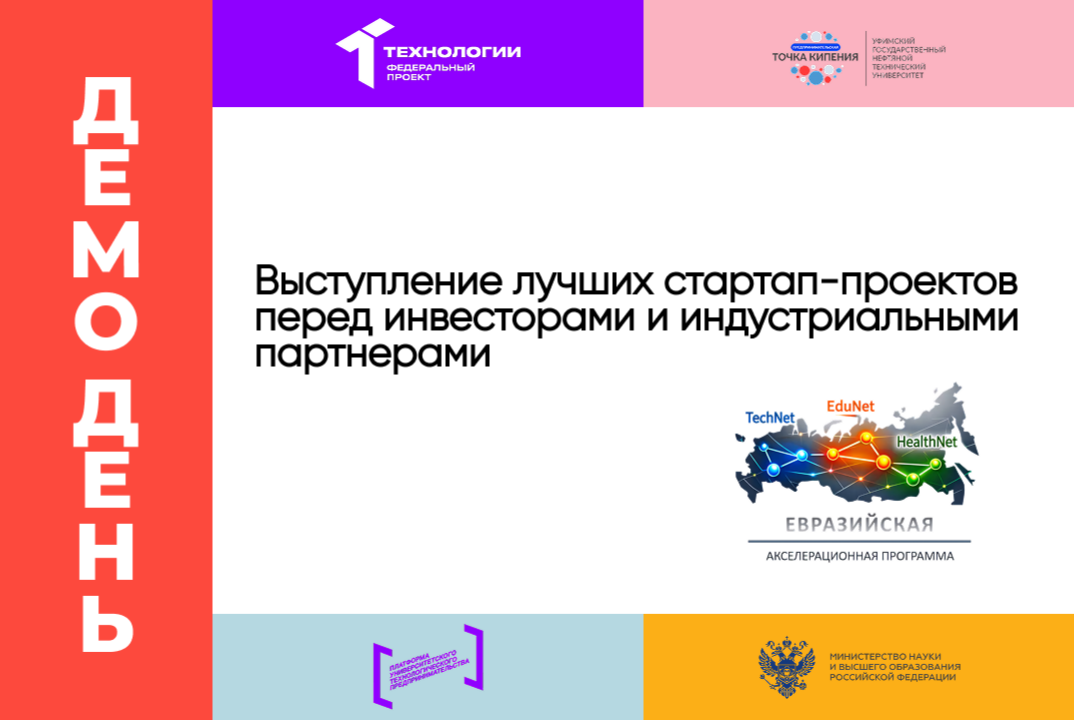 Демо-день «Выступление лучших стартап-проектов перед инве...