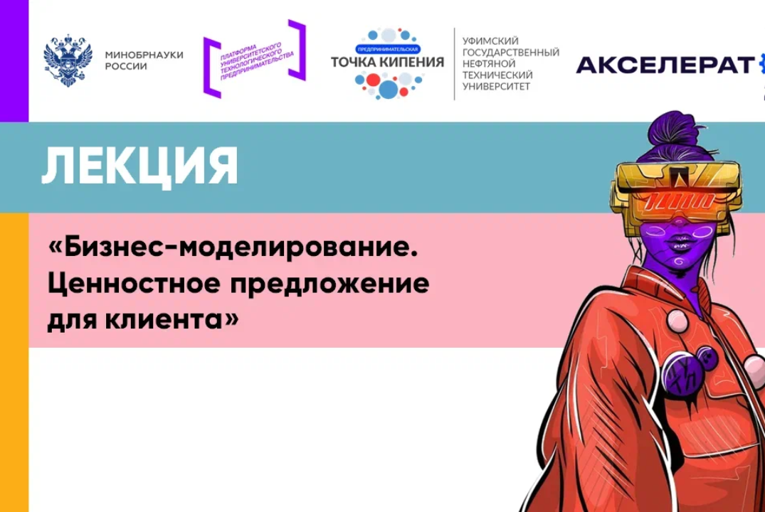 Бизнес-моделирование. Ценностное предложение для клиента