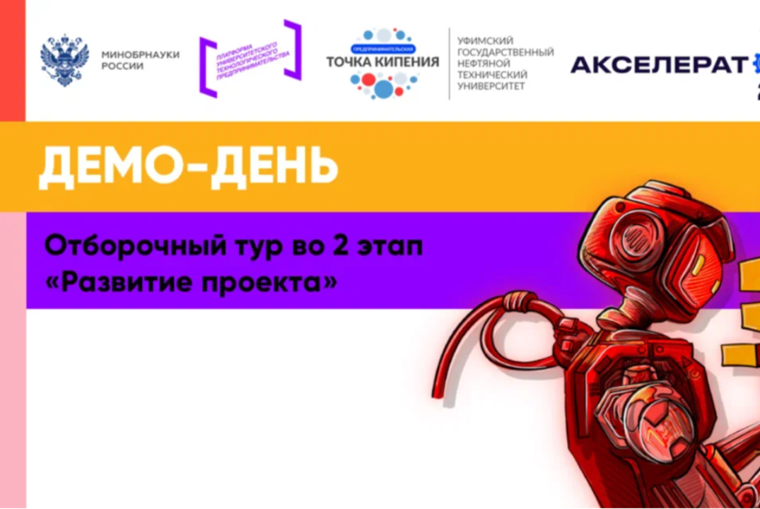 Отборочный тур во 2 этап «Развитие проекта»