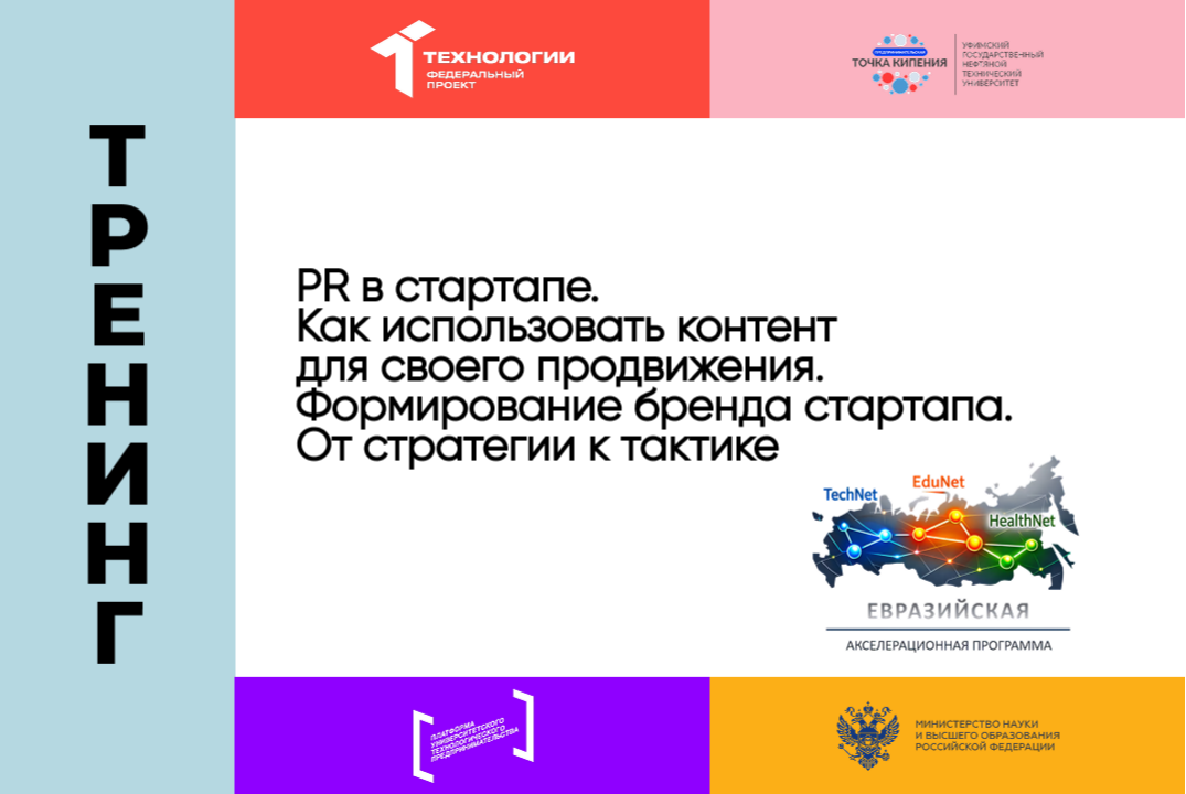 «PR в стартапе. Как использовать контент для своего продвижения. Формирование бренда стартапа. От стратегии к тактике»
