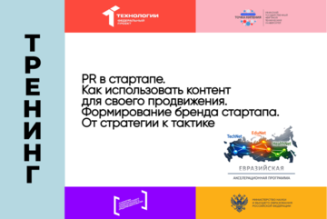«PR в стартапе. Как использовать контент для своего продвижения. Формирование бренда стартапа. От стратегии к тактике»