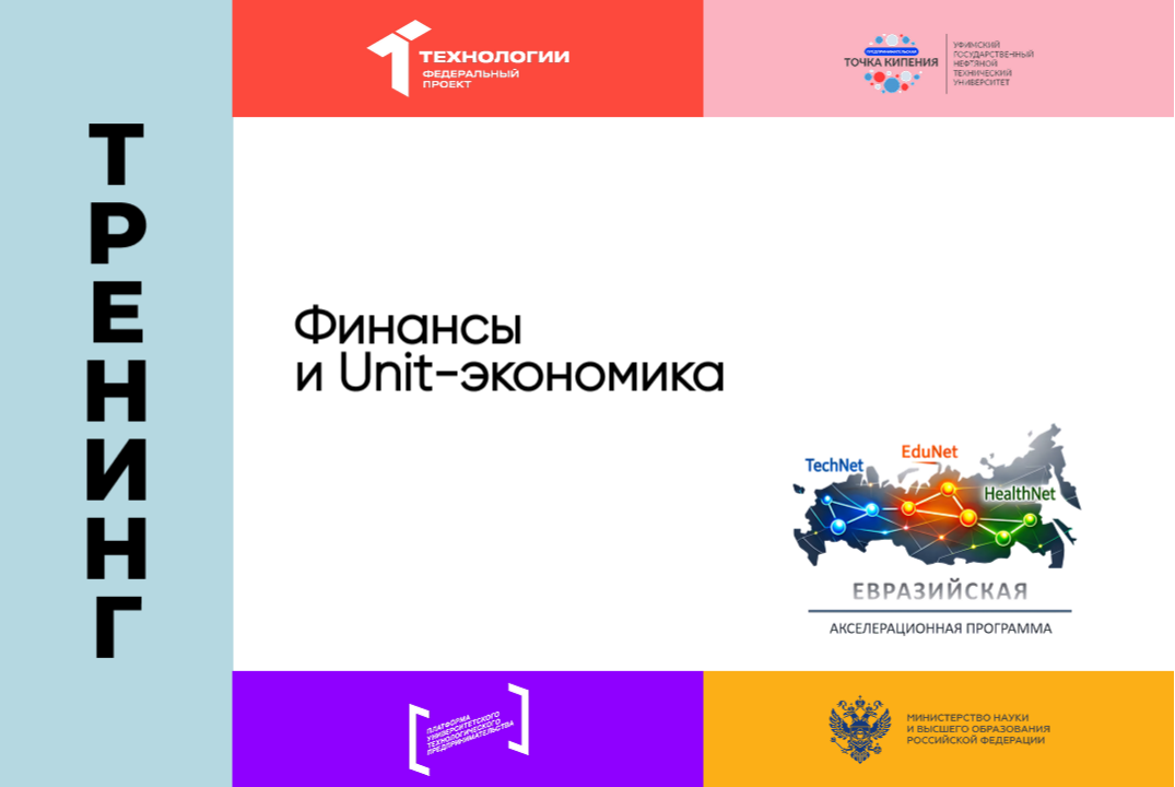 «Финансы и Unit-экономика»