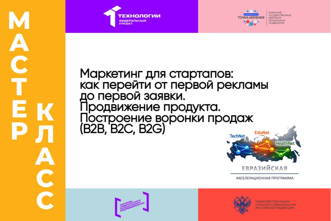 «Маркетинг для стартапов: как перейти от первой рекламы до первой заявки. Продвижение продукта.