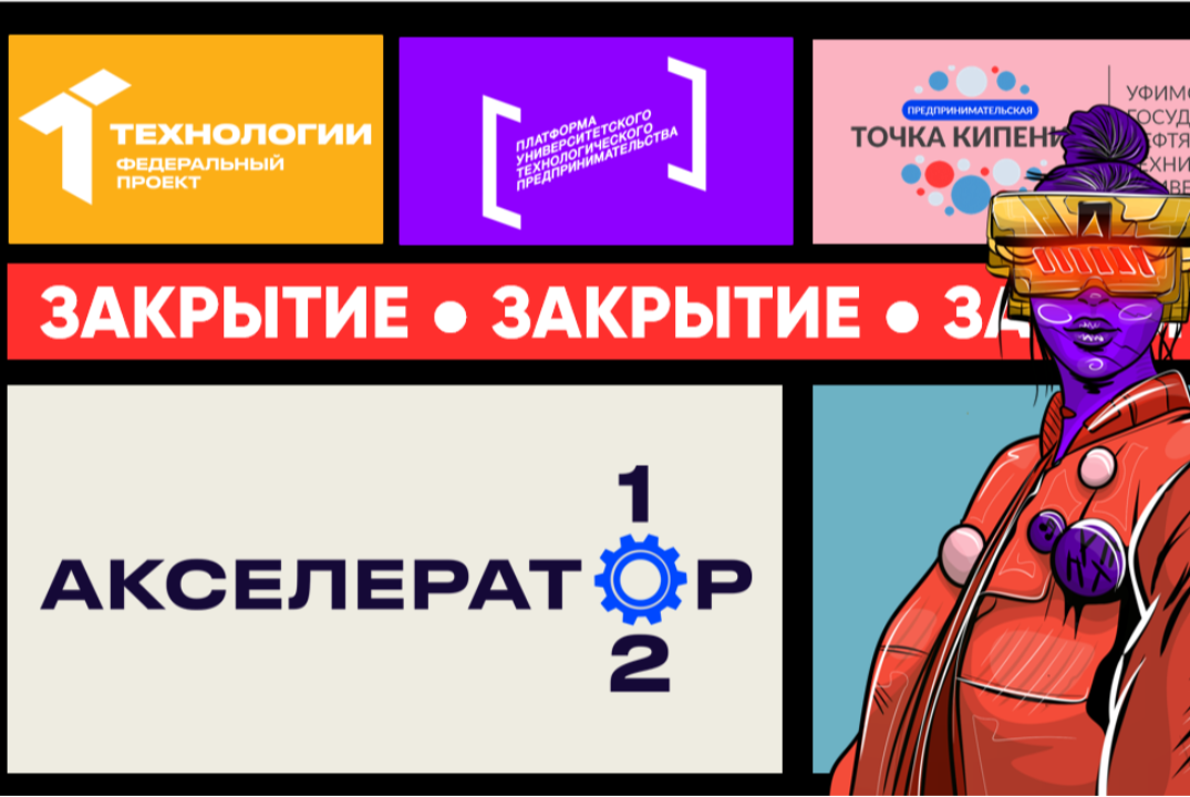 Торжественное закрытие акселерационной программы "Акселер...