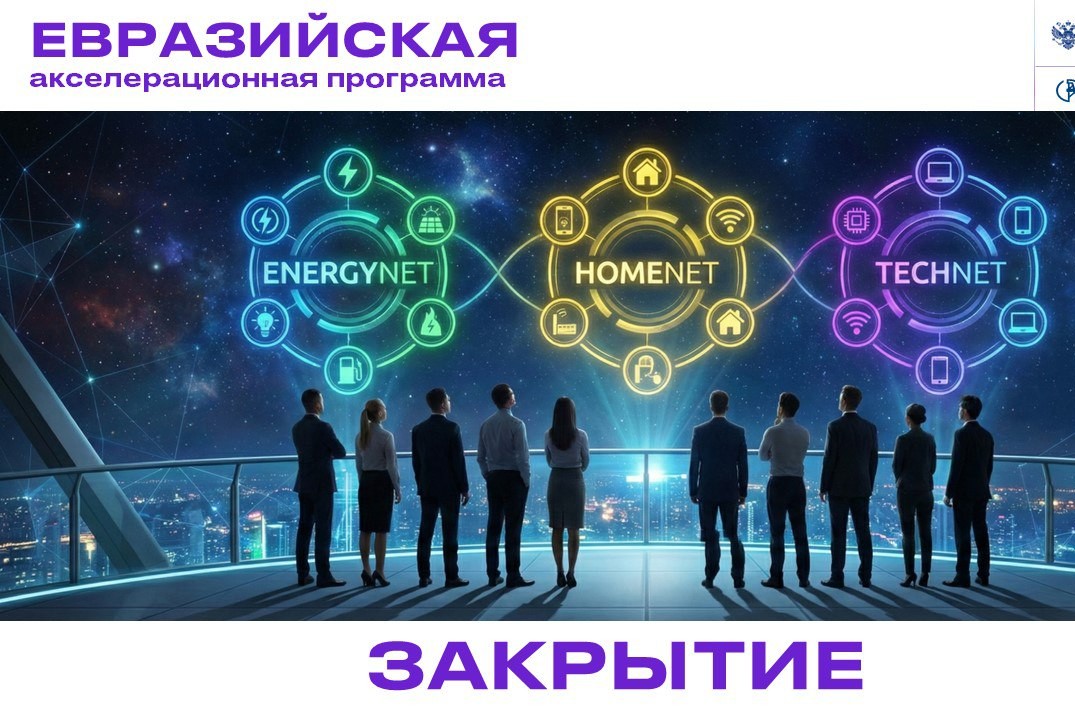 Торжественное закрытие акселерационной программы "Евразий...