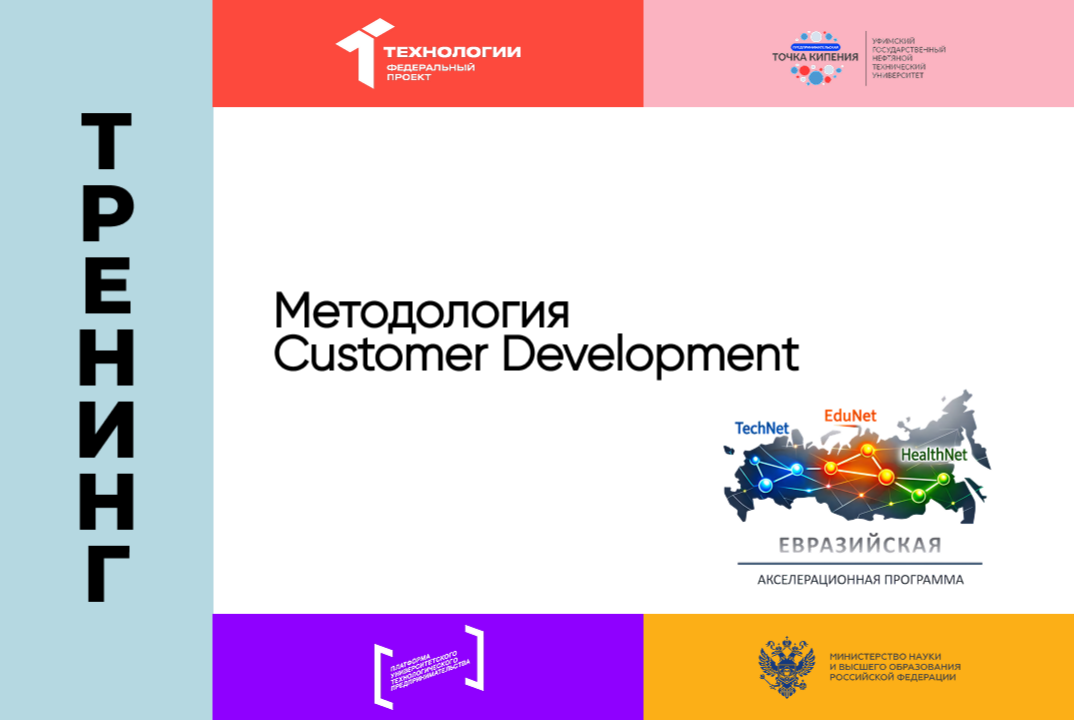 «Методология Customer Development»
