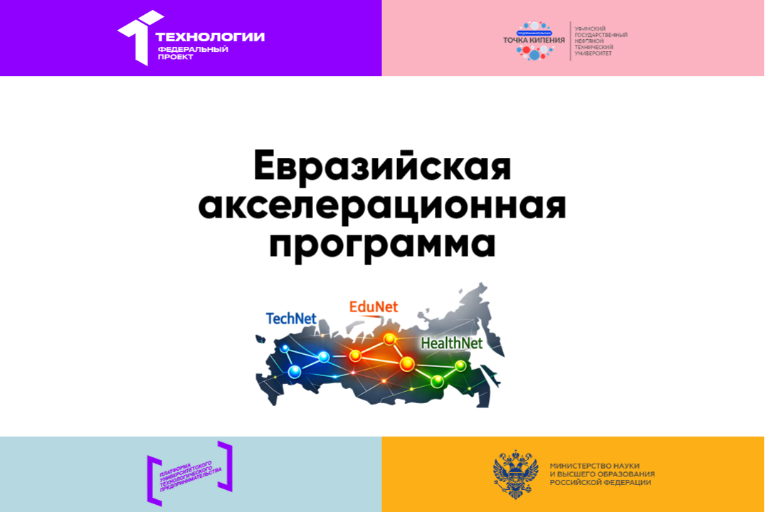 Открытие Евразийской акселерационной программы 2026