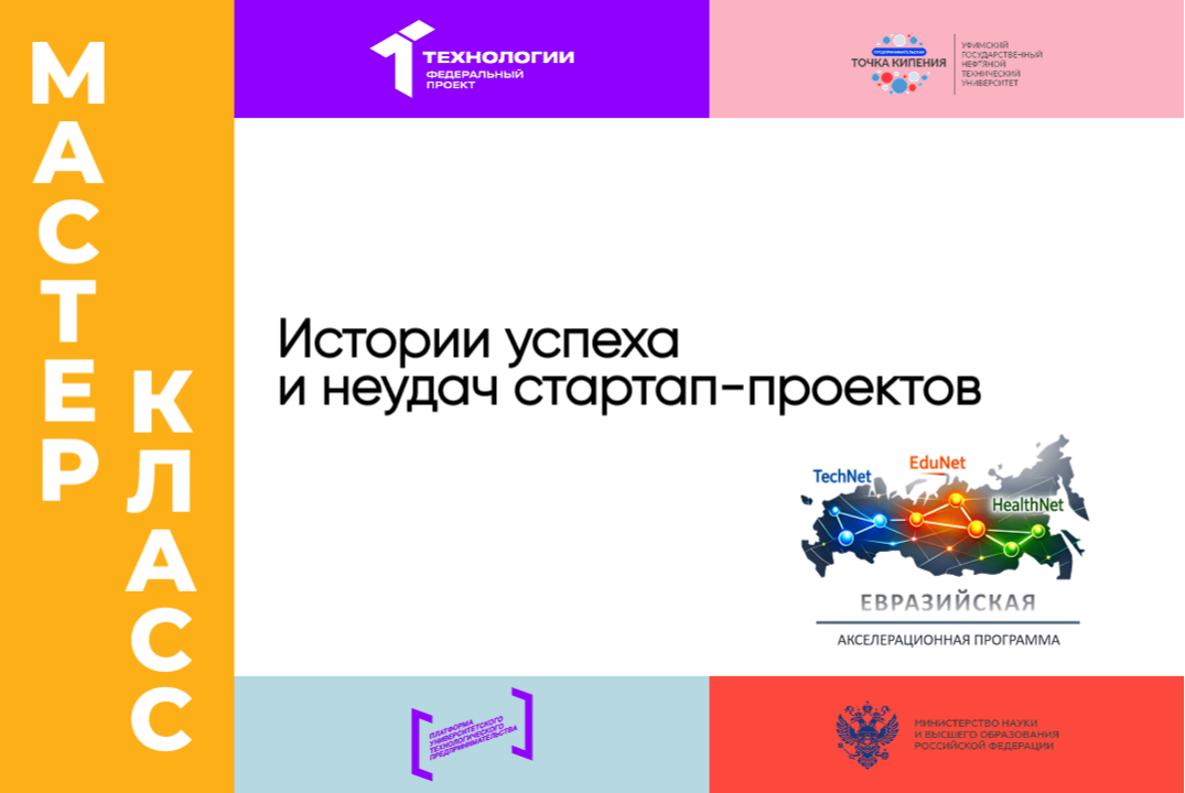 «Истории успеха и неудач стартап-проектов»