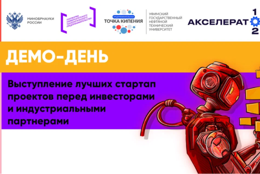 Демо-день «Выступление лучших стартап проектов перед инвесторами и индустриальными партнерами» (2 этап)