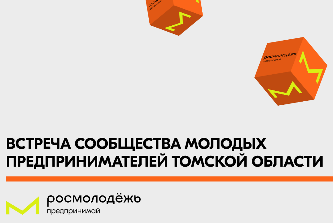 Встреча руководителя "Росмолодёжь.Предпринимай" и "Росмол...