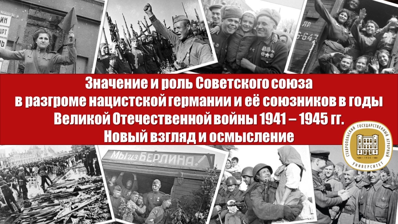 «Значение и роль советского союза в победе в годы Великой...